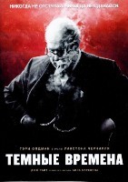 Темные времена - DVD - DVD-R