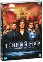 Темный мир - DVD - Подарочное