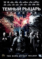 Темный рыцарь: Трилогия - DVD - 3 фильма. 3 двд-р