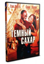 Темный сахар - DVD (упрощенное)