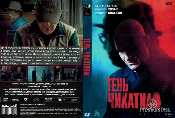 Тень Чикатило