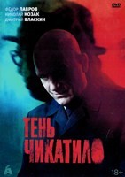 Тень Чикатило - DVD - 8 серий. 4 двд-р