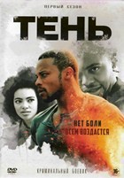 Тень (сериал, 2019)