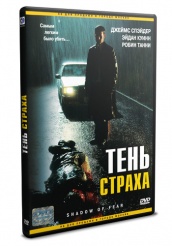 Тень страха - DVD (упрощенное)