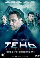 Тень за спиной - DVD - 12 серий. 4 двд-р