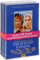 Тени исчезают в полдень - DVD - 7 серий. 3 двд