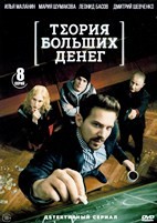 Теория больших денег - DVD - 8 серий. 4 двд-р