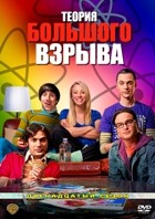 Теория большого взрыва - DVD - 12 сезон, 24 серии. 6 двд-р