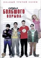 Теория большого взрыва - DVD - 4 сезон, 24 серии. 6 двд-р