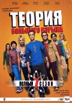 Теория большого взрыва - DVD - 7 сезон. Подарочное