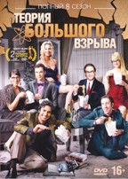 Теория большого взрыва - DVD - 8 сезон, 24 серии. Сжатое