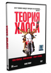 Теория хаоса - DVD