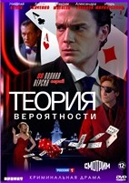 Теория вероятности - DVD - 11 серий. 4 двд-р