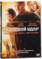 Тепловой удар - DVD - Региональное