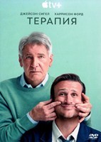 Терапия (сериал) - DVD - 1 сезон, 10 серий. 5 двд-р