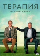 Терапия (сериал) - DVD - 2 сезон, 12 серий. 4 двд-р