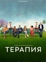Терапия (сериал) - DVD - 2 сезон, 12 серий. 6 двд-р