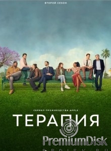 Терапия (сериал)