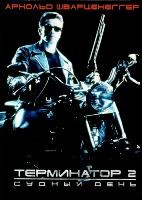 Терминатор 2: Судный день - DVD - DVD-R