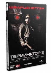 Терминатор 2: Судный день - DVD