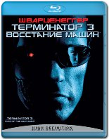 Терминатор 3: Восстание машин - Blu-ray - BD-R