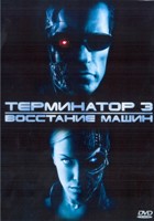 Терминатор 3: Восстание машин - DVD - DVD-R