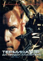 Терминатор 4: Да придёт спаситель - DVD - DVD-R