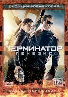 Терминатор 5: Генезис - DVD - Специальное
