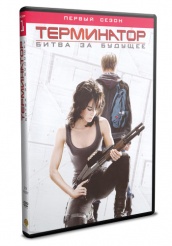 Терминатор: Битва за будущее - DVD
