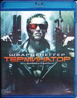 Терминатор - Blu-ray - BD-R