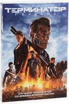 Терминатор 5: Генезис - DVD