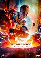 Терминатор Зеро (сериал 2024) - DVD - 1 сезон, 8 серий. 2 двд-р