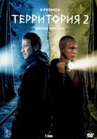 Территория - DVD - 2 сезон, 8 серий + фильм о фильме. 4 двд-р