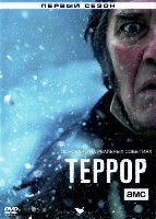 Террор (сериал) - DVD - 1 сезон, 10 серий. 5 двд-р