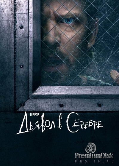 Террор (сериал)
