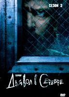 Террор (сериал) - DVD - 3 сезон, 6 серий. 3 двд-р
