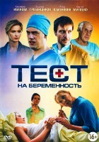 Тест на беременность - DVD - 1 сезон. 16 серий. 4 двд-р