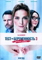 Тест на беременность - DVD - 3 сезон, 8 серий. 4 двд-р