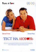 Тест на любовь - DVD
