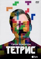 Тетрис - DVD - DVD-R