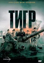 Тигр (2025) - DVD - DVD-R