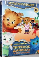 Тигрёнок Даниэль и его соседи - DVD - 38 серий