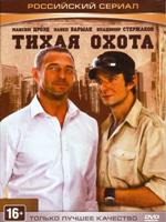 Тихая охота - DVD - 30 серий. Сжатое