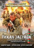 Тихая застава - DVD