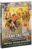 Тихая застава - DVD - Подарочное (DVD + CD с саунтреком)