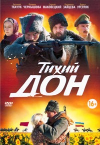 Тихий Дон (2015)