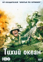 Тихий океан - DVD - 10 серий. 5 двд-р