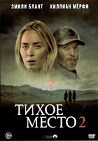 Тихое место 2 - DVD - DVD-R