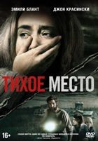 Тихое место - DVD