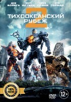 Тихоокеанский рубеж 2 - DVD - Специальное